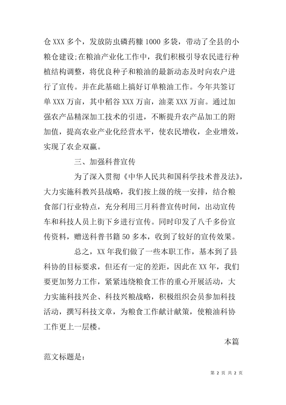 xx县粮油科技协会年终工作总结_第2页