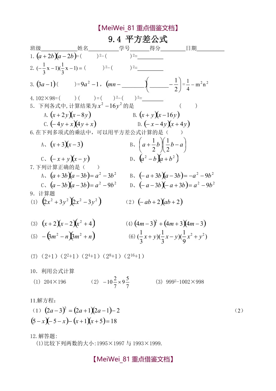 【8A版】苏科版七年级下册数学平方差公式练习试题_第1页