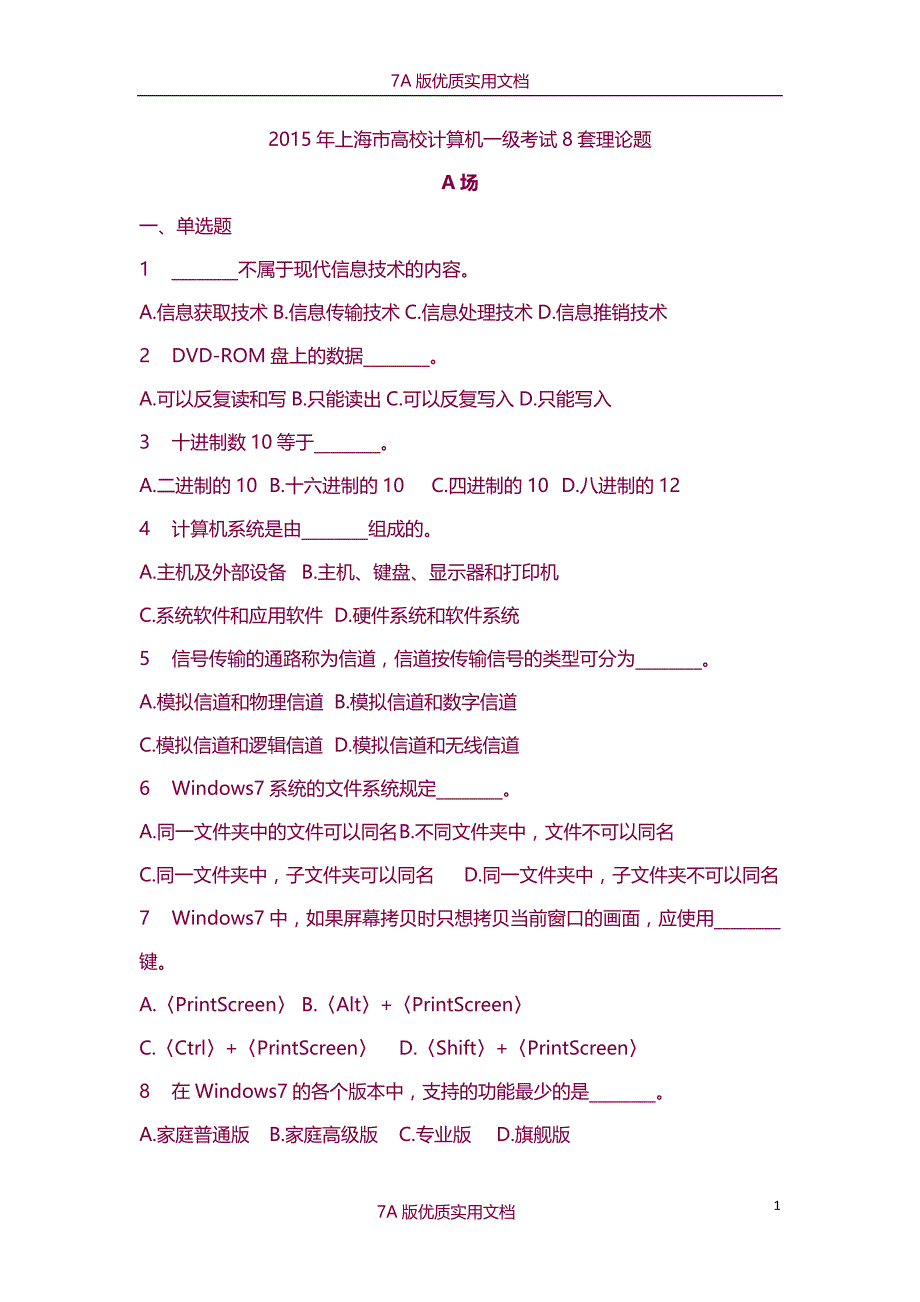 【7A版】2015年上海市高校计算机一级考试理论题8套附答案_第1页