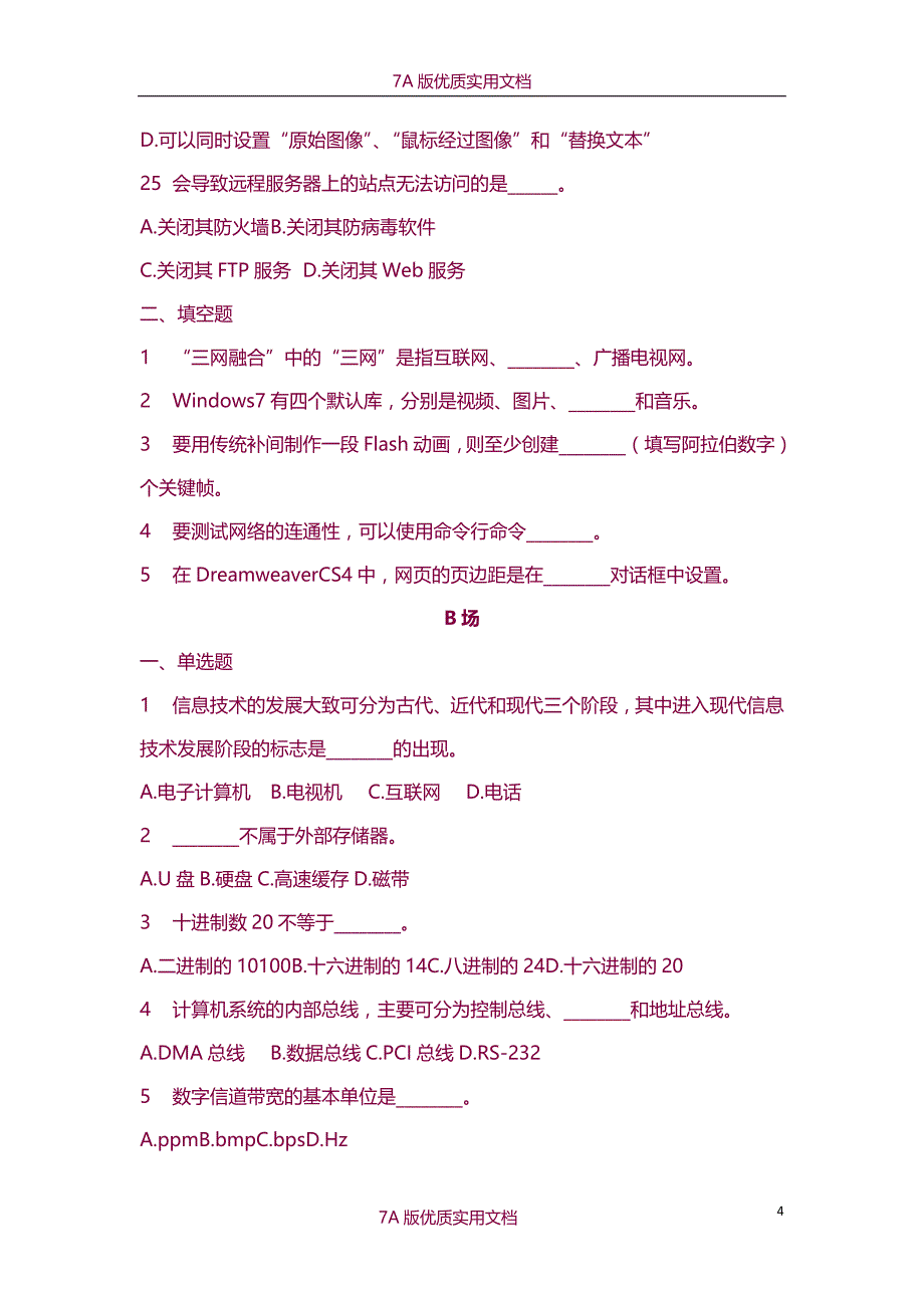【7A版】2015年上海市高校计算机一级考试理论题8套附答案_第4页