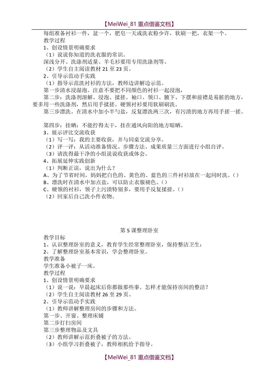 【9A文】云南省小学劳动与技术教育实验课本三年级上册《劳动技术》教案_第4页