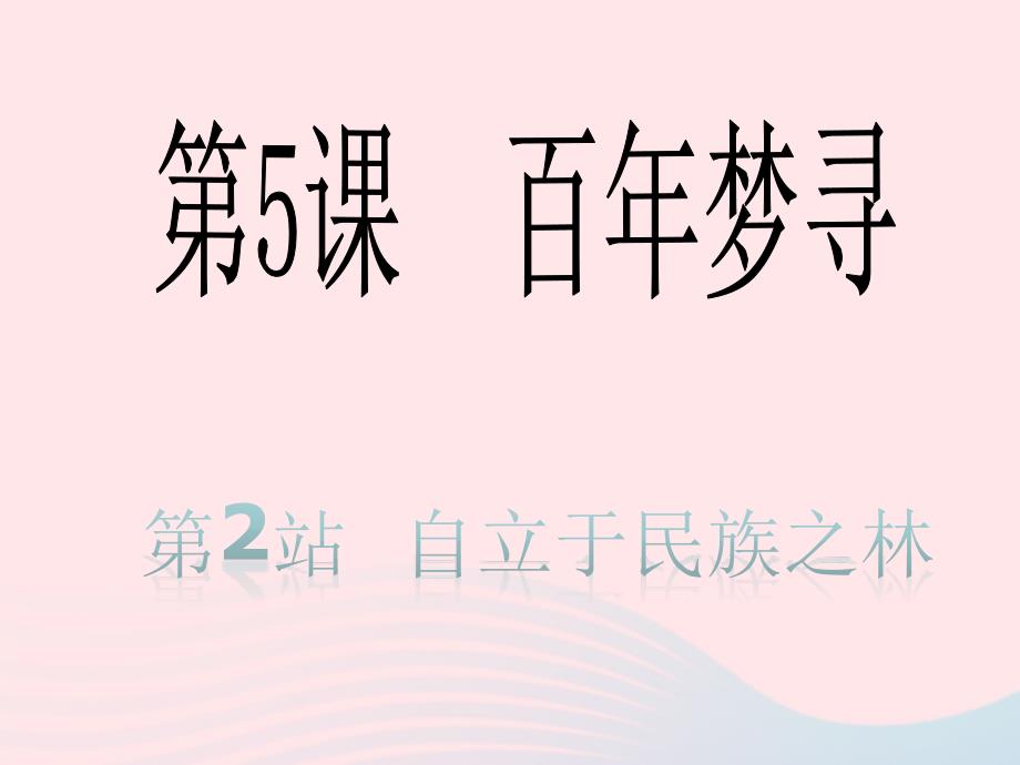 2019年九年级道德与法治下册 第3单元 放飞美好梦想 第5课 百年梦寻 第2站 自立于民族之林课件 北师大版_第4页