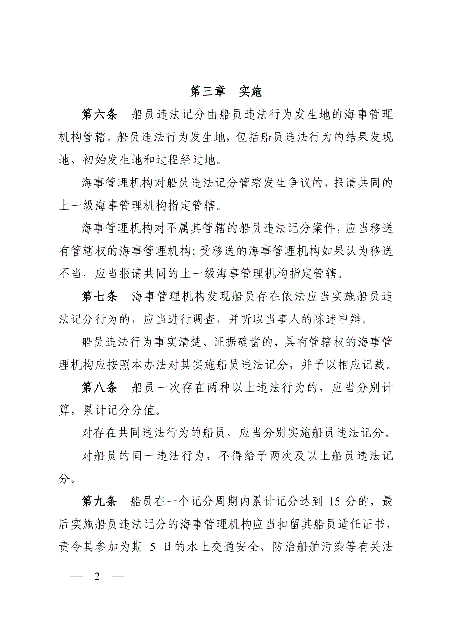 中华人民共和国船员违法记分办法(2015最新版).pdf_第2页