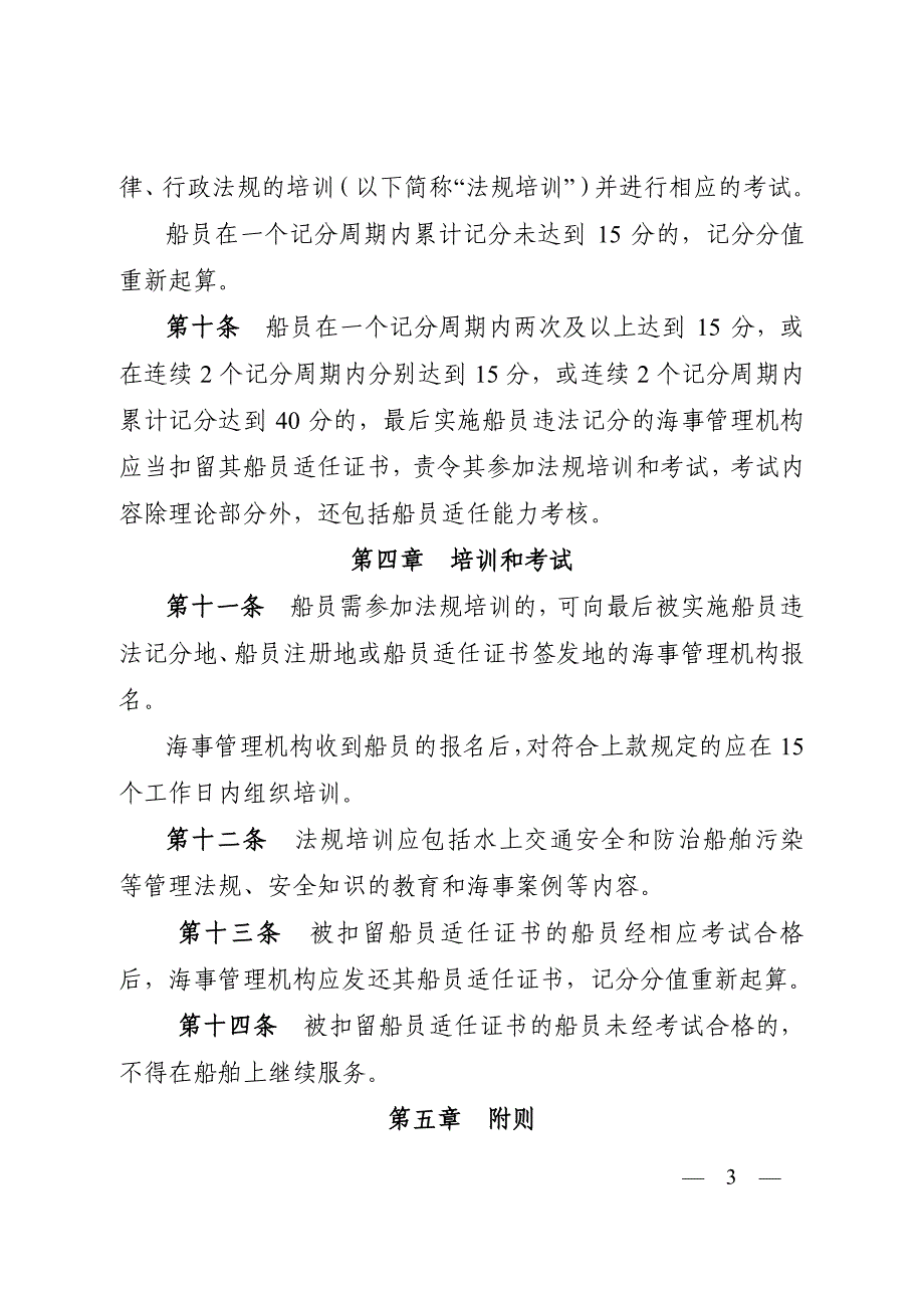 中华人民共和国船员违法记分办法(2015最新版).pdf_第3页