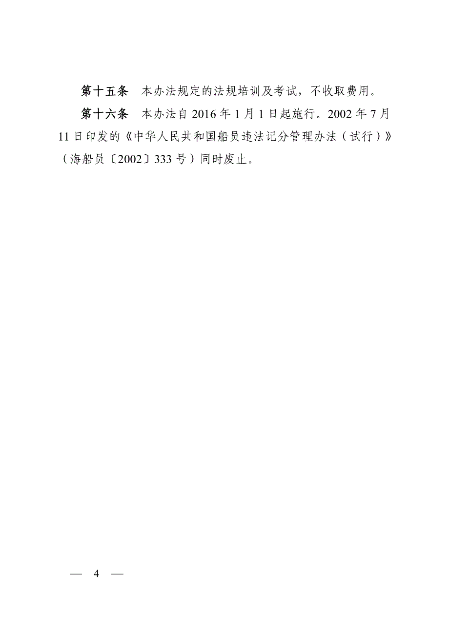 中华人民共和国船员违法记分办法(2015最新版).pdf_第4页