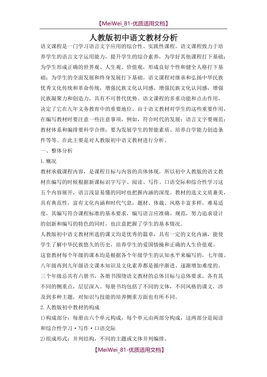 【9A文】人教版初中语文教材分析_第1页