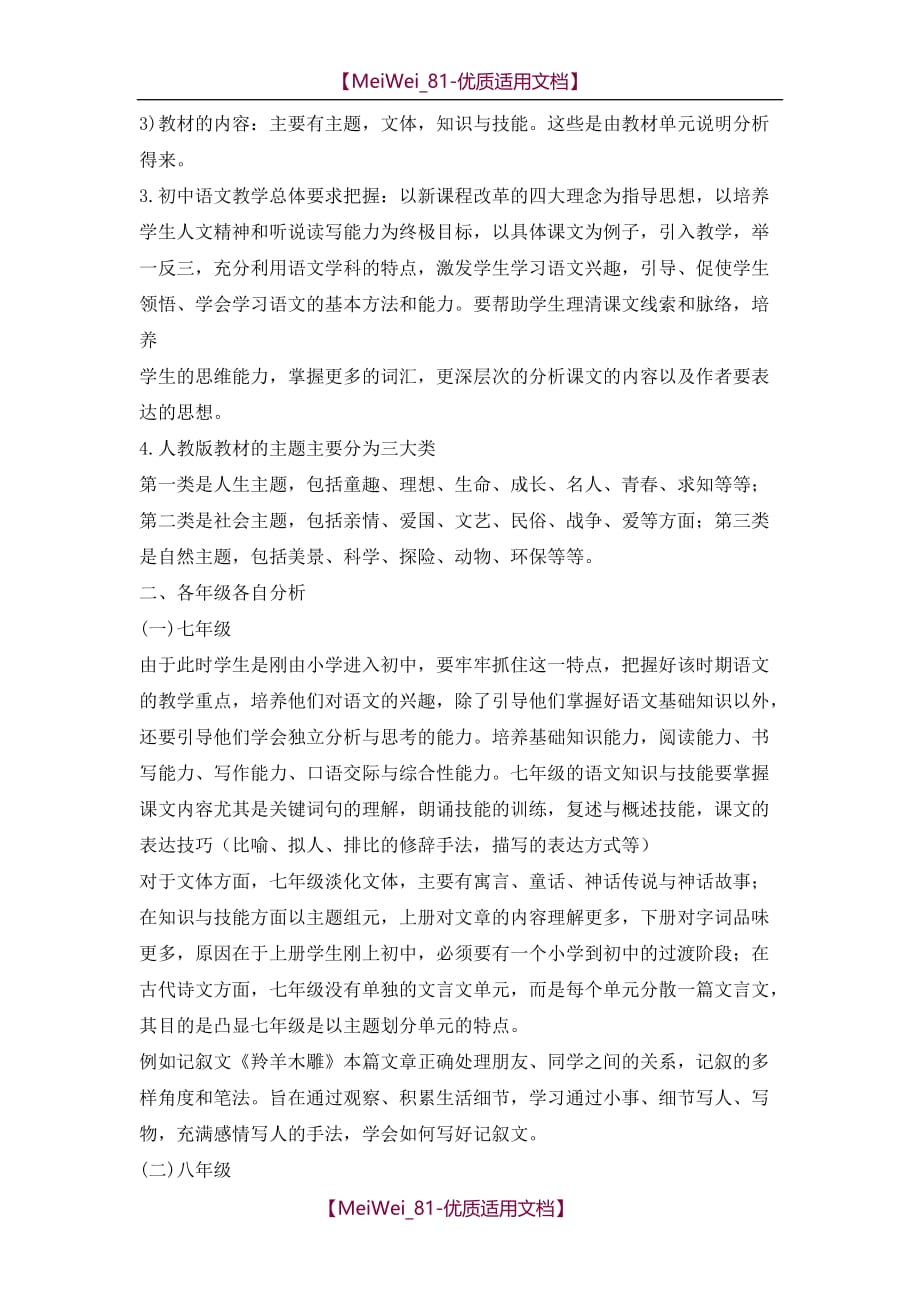 【9A文】人教版初中语文教材分析_第2页