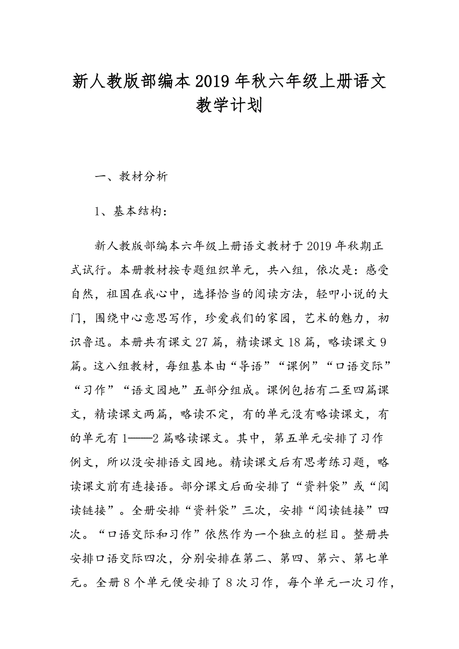 2019年秋期新人教部编本六年级上册语文教学计划及教学进度_第1页