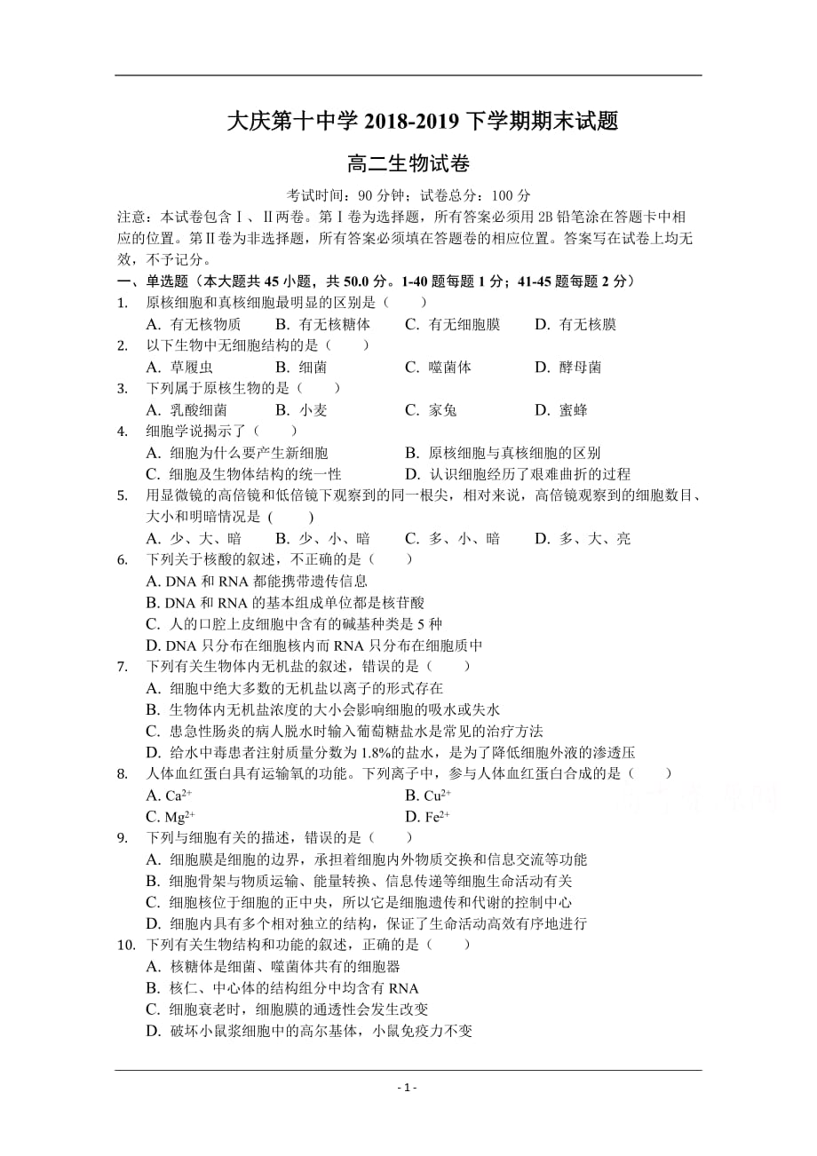 黑龙江省大庆十中2018-2019高二下学期期末考试生物试卷 Word版含答案_第1页