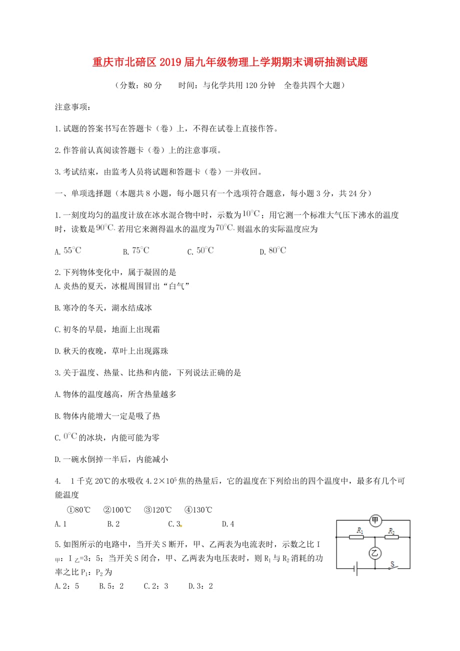 重庆市北碚区2019届九年级物理上学期期末调研抽测试题_第1页