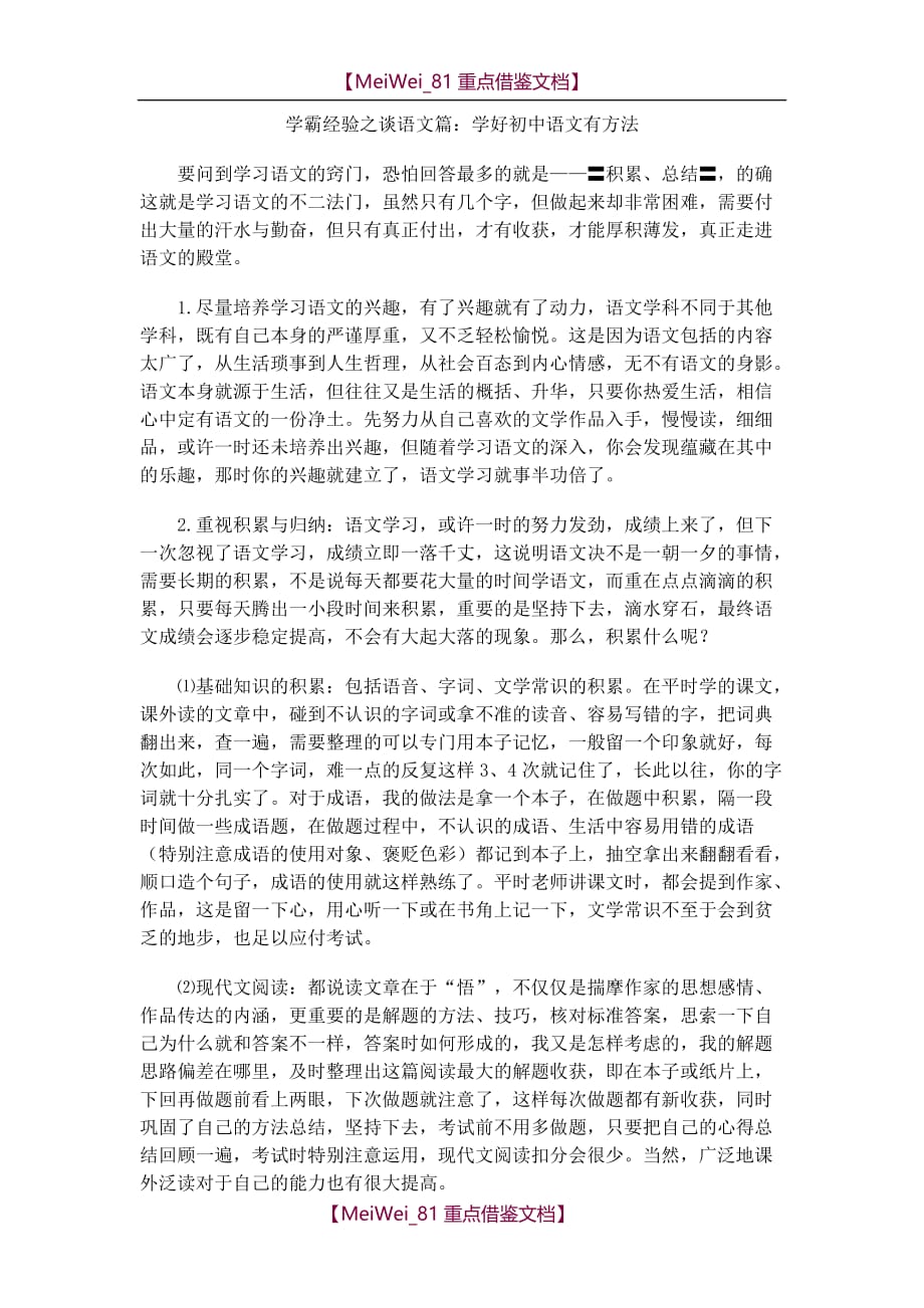 【9A文】学霸经验之谈-学好初中语文有方法_第1页