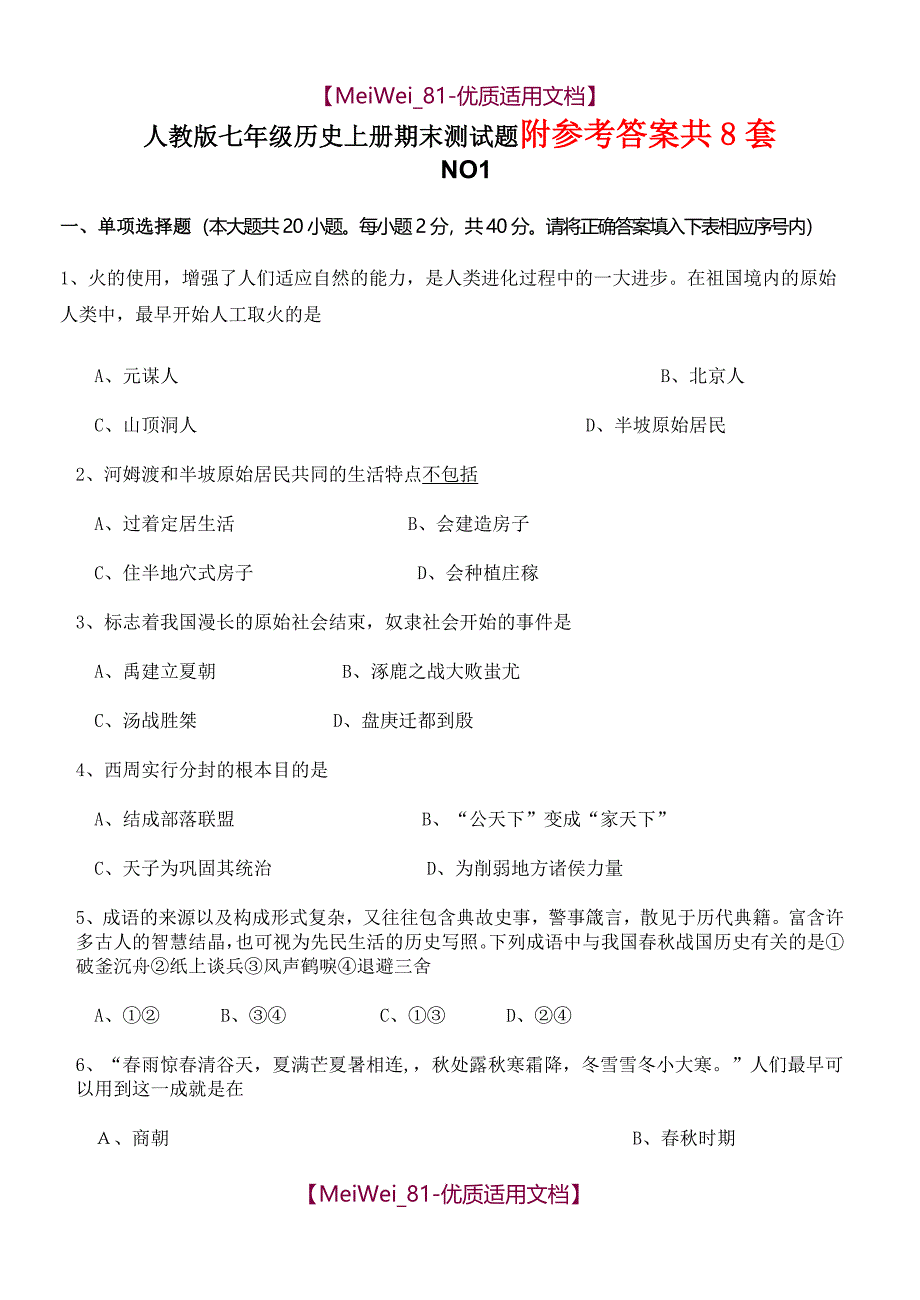 【9A文】人教版七年级上册历史期末试卷合集(8套有答案)_第1页