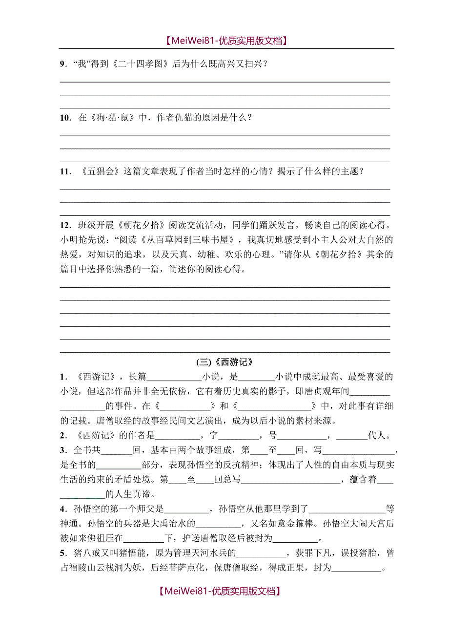 【8A版】部编人教版七年级语文上册-文学常识与名著导读-专项复习题精选_第4页