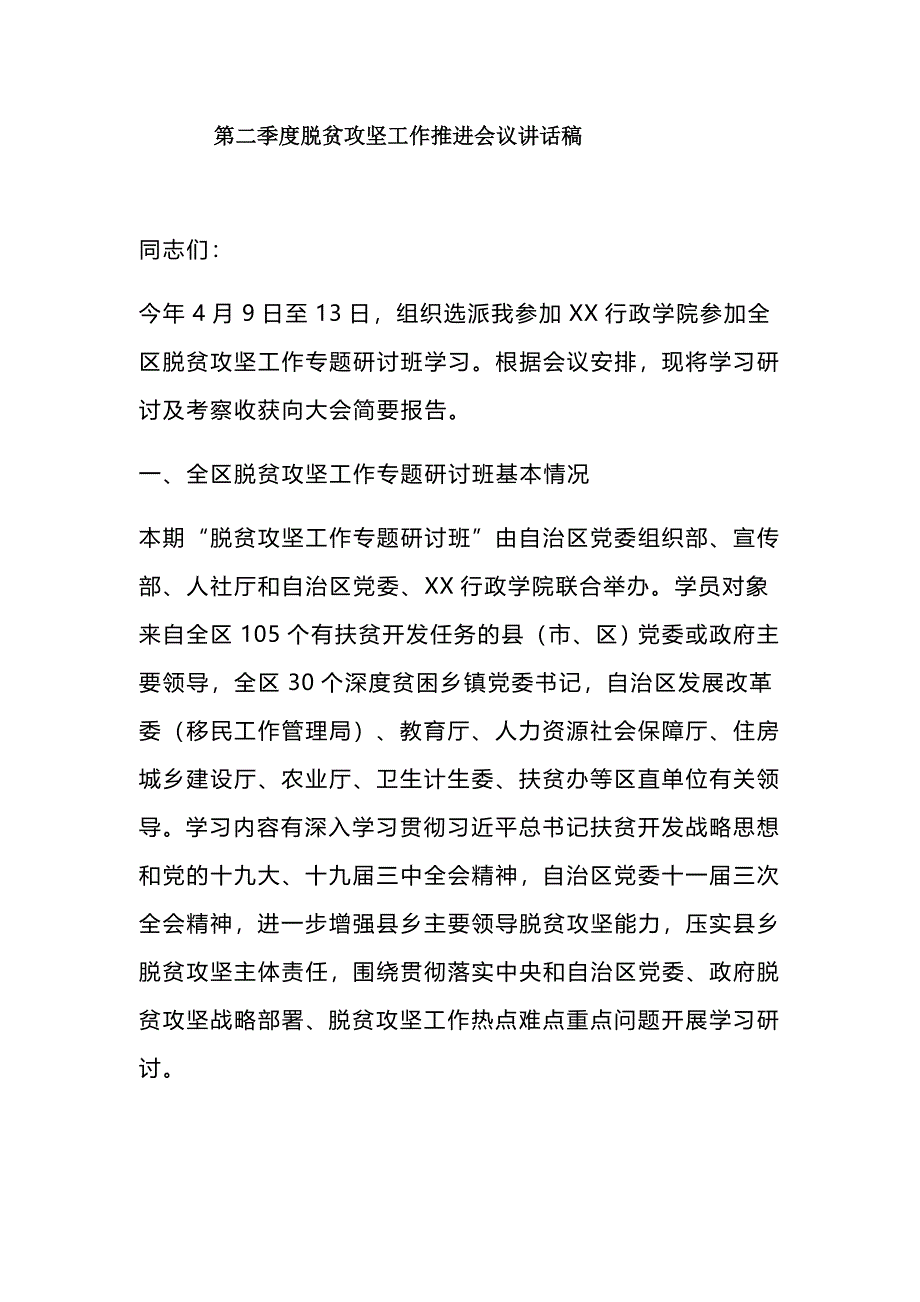 第二季度脱攻坚工作推进会议讲话稿_第1页