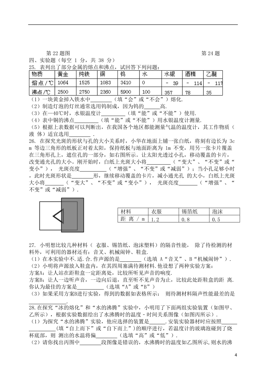 江苏省扬州市泾河中学2017-2018学年八年级物理上学期期中模拟试卷_第4页