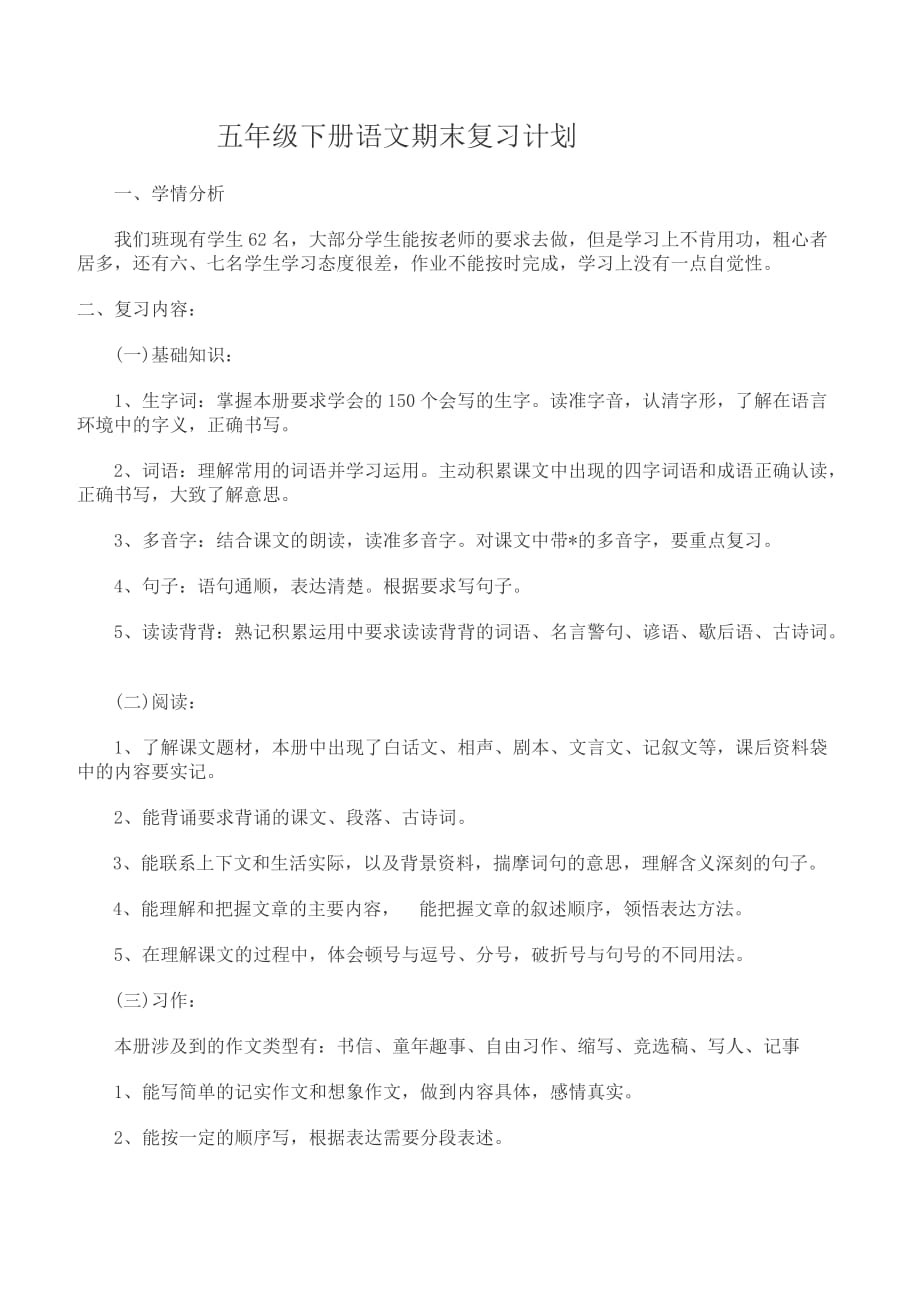 人教版五年级下册复习计划.doc_第1页