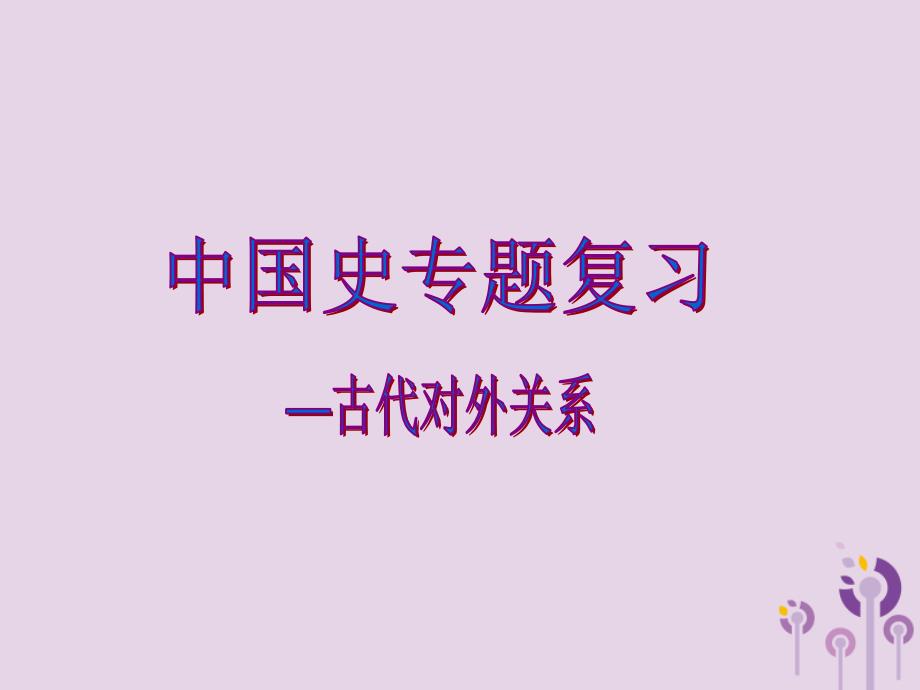 2019年中考历史一轮复习 中国古代对外交往课件_第1页