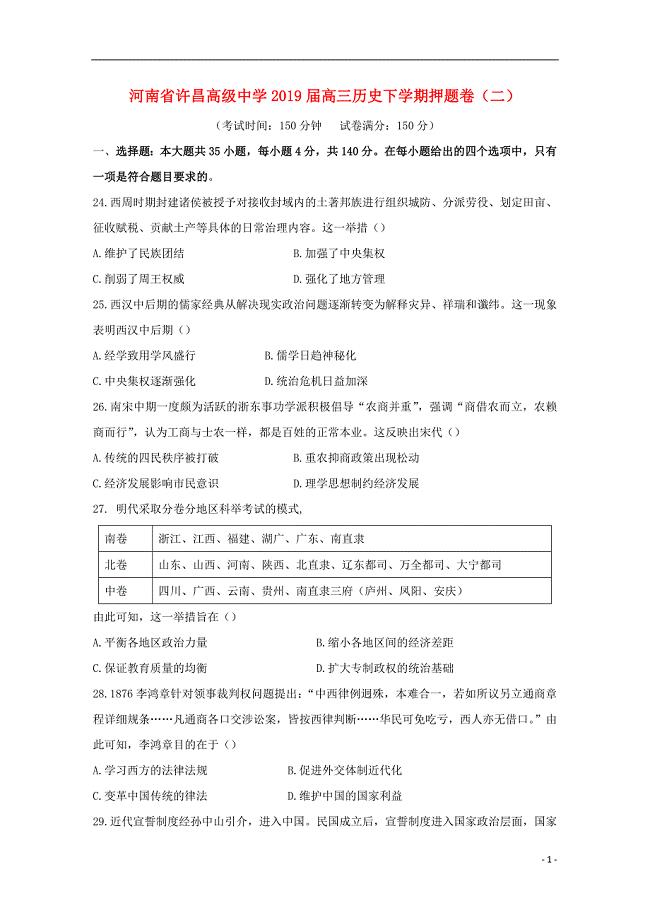 河南省许昌高级中学2019届高三历史下学期押题卷（二）