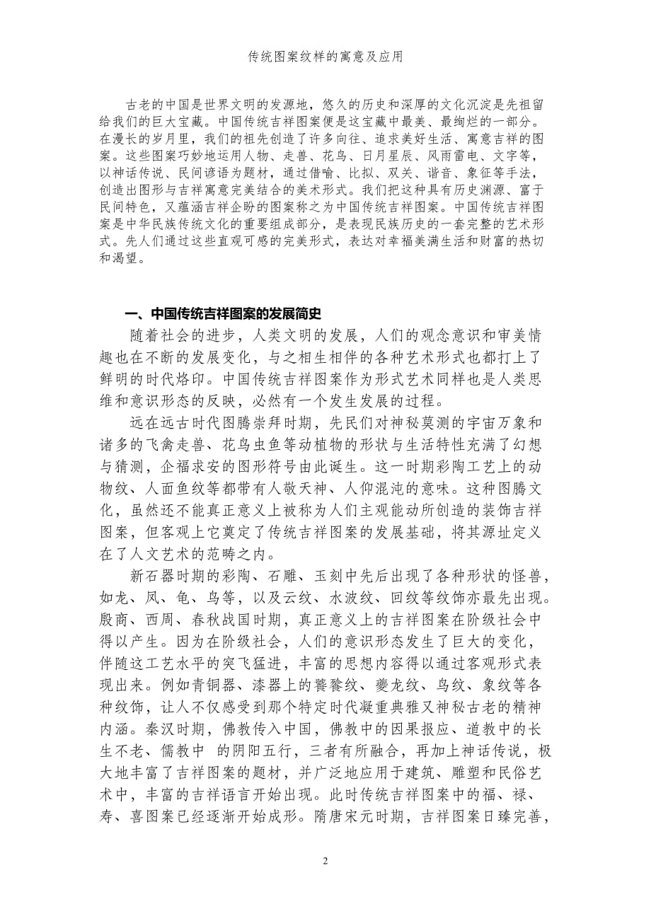 中国建筑史图案纹样.doc_第2页