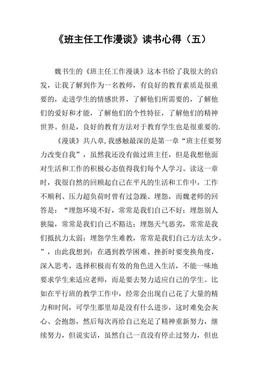 《班主任工作漫谈》读书心得（五）.doc_第1页