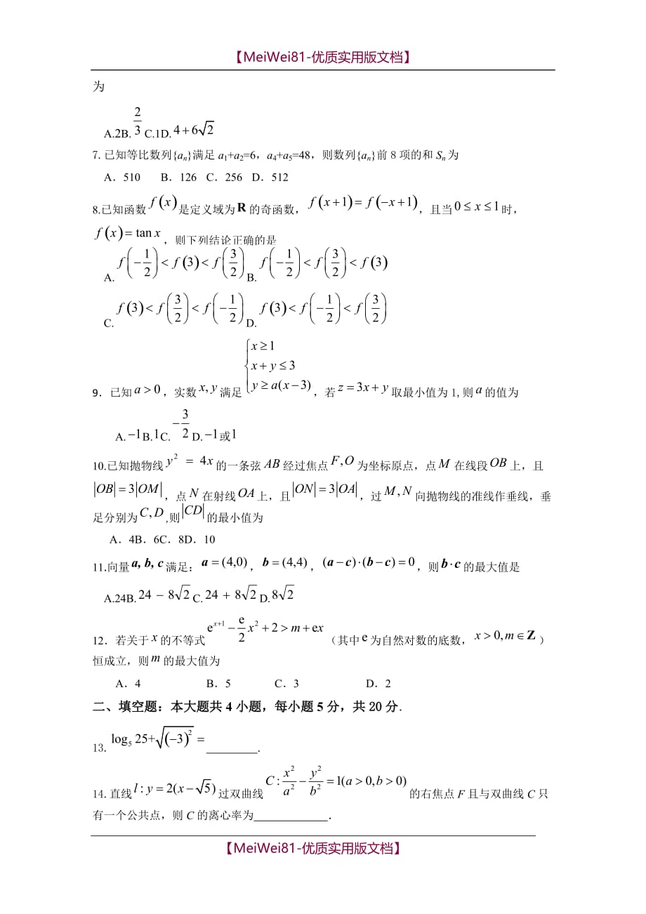 【8A版】高三上学期入学考试数学(文)试题含答案_第2页