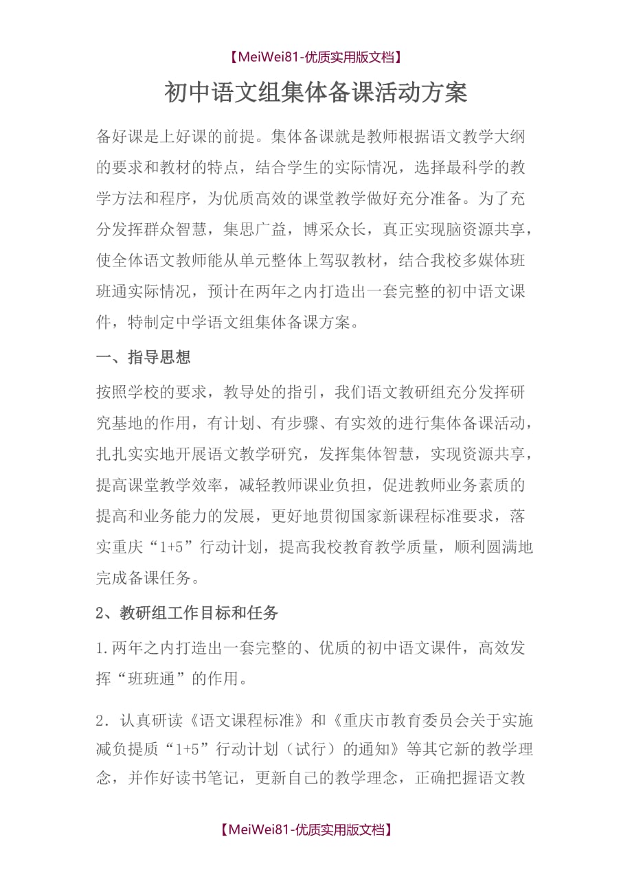 【8A版】初中语文组集体备课活动方案_第1页