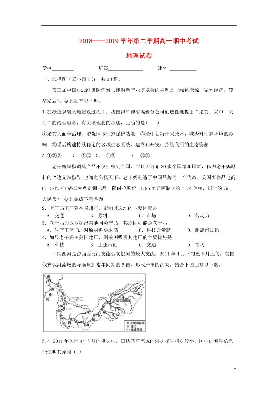 新疆兵团八师一四三团一中2018-2019学年高一地理下学期期中试题_第1页