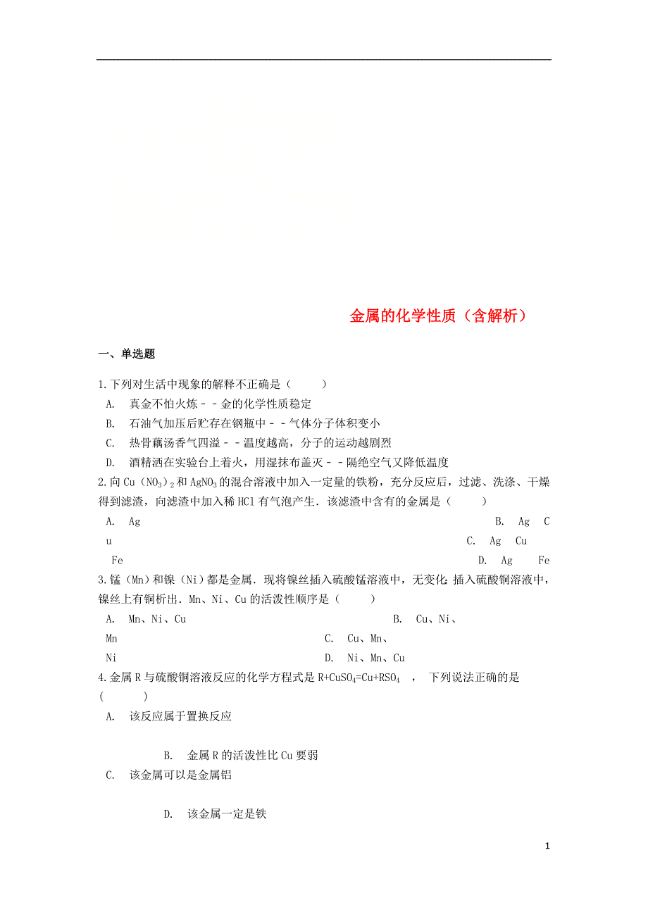 2019中考化学专题练习 金属的化学性质（含解析）_第1页