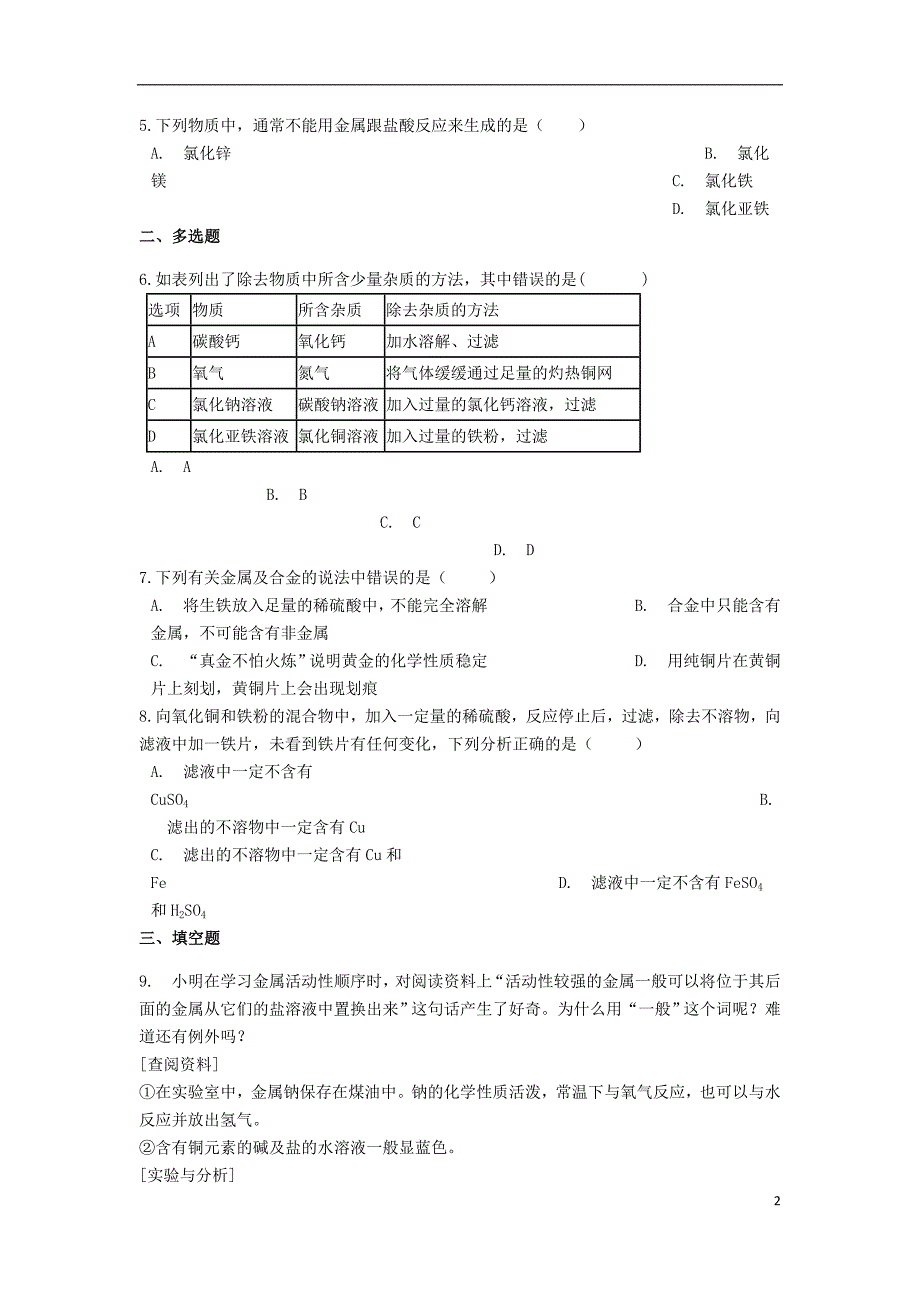 2019中考化学专题练习 金属的化学性质（含解析）_第2页