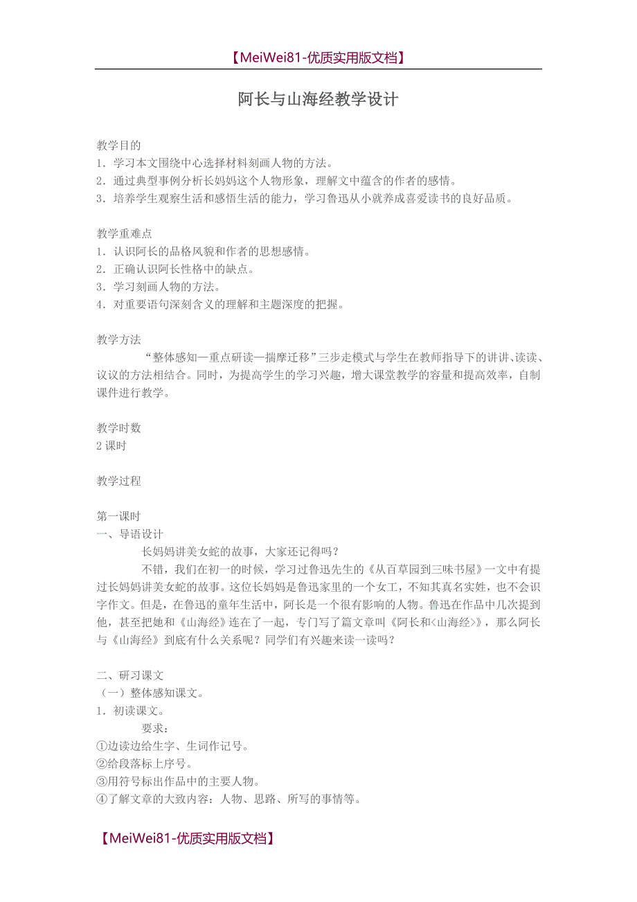 【8A版】初中语文教师资格证面试试讲-重点课文教案教学设计整理_第1页