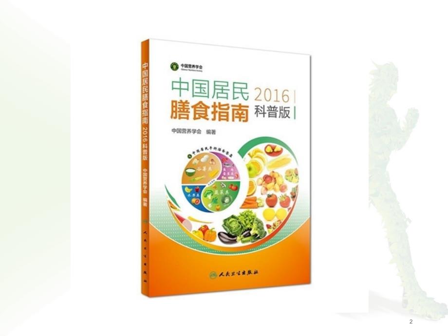 中国居民膳食指南（2016科普版）_第2页