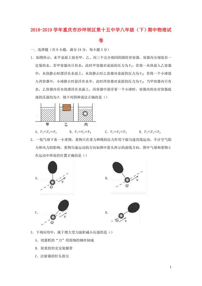 重庆市沙坪坝区第十五中学2018-2019学年八年级物理下学期期中试卷（含解析）