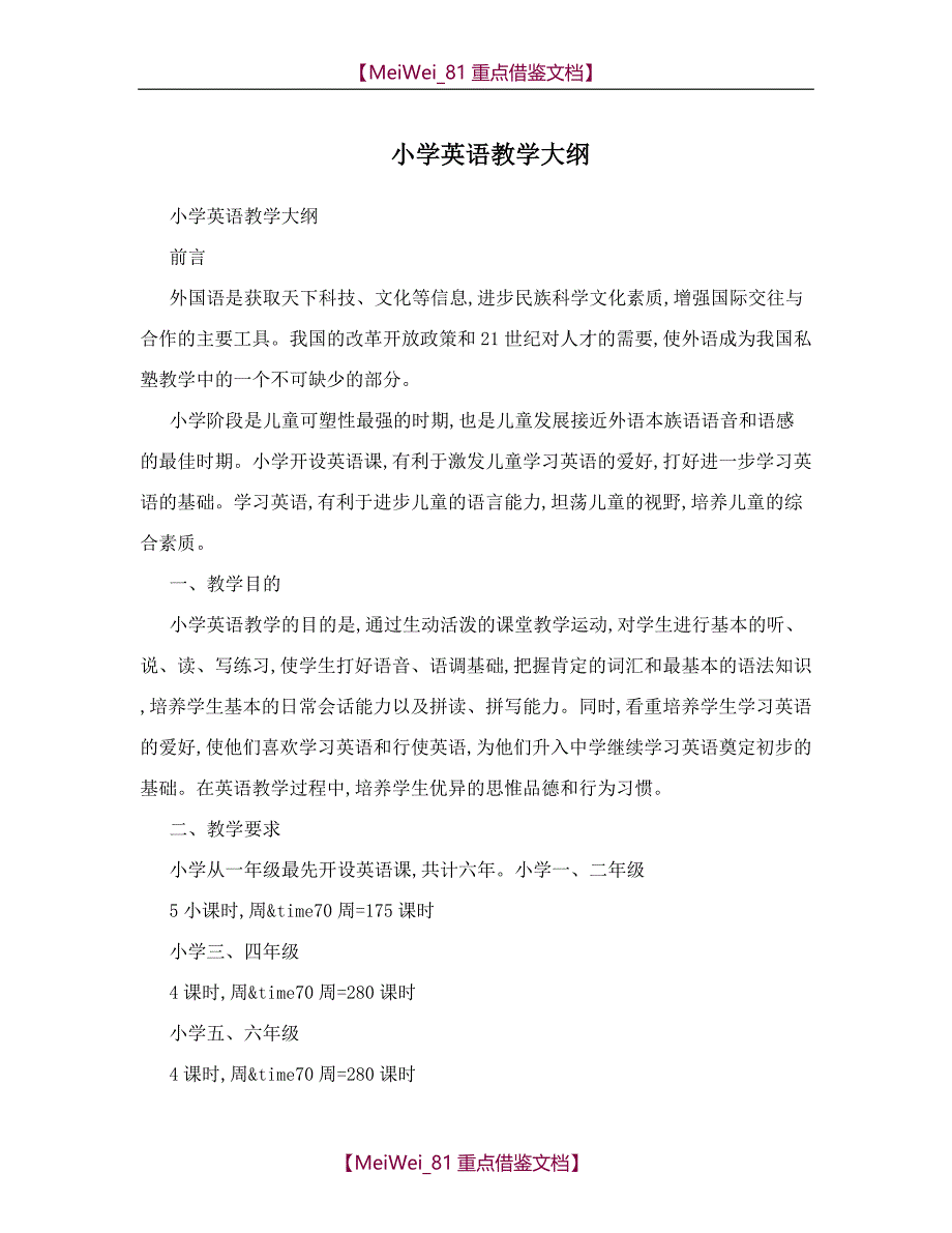 【9A文】小学英语教学大纲_第1页