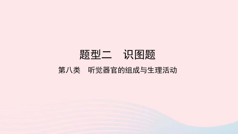 2019中考生物总复习 第二部分 重点题型探究 题型二 识图题 第八类 听觉课件_第1页