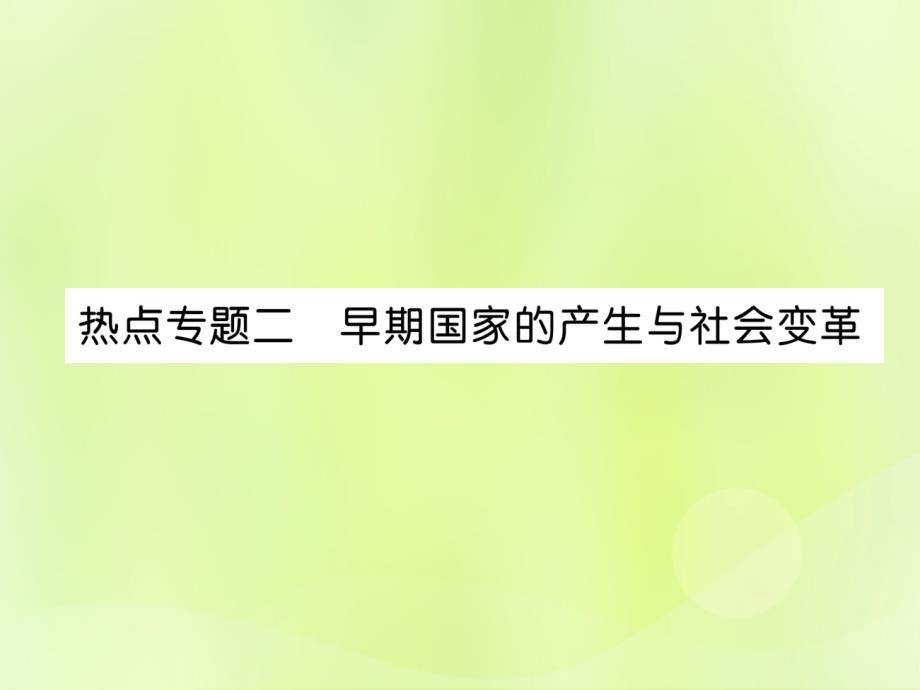 2018七年级历史上册 热点专题2 早期国家的产生于社会变革课件 新人教版_第1页