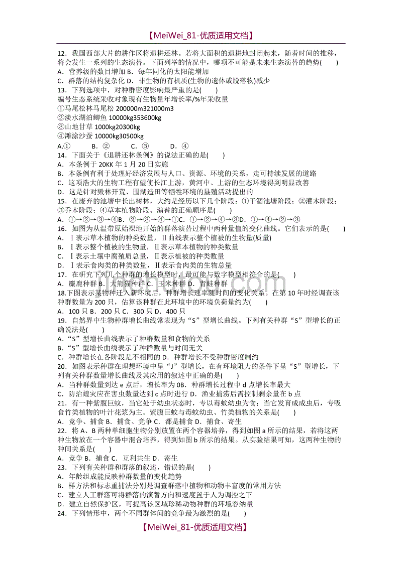 【7A文】高中生物必修三第四章试题及答案_第2页