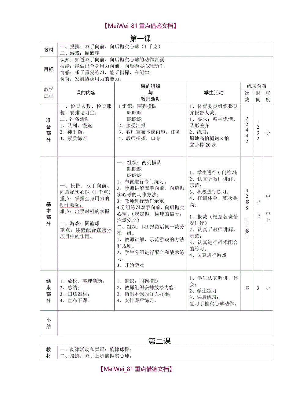 【AAA】新课标小学体育水平三全册教案_第1页