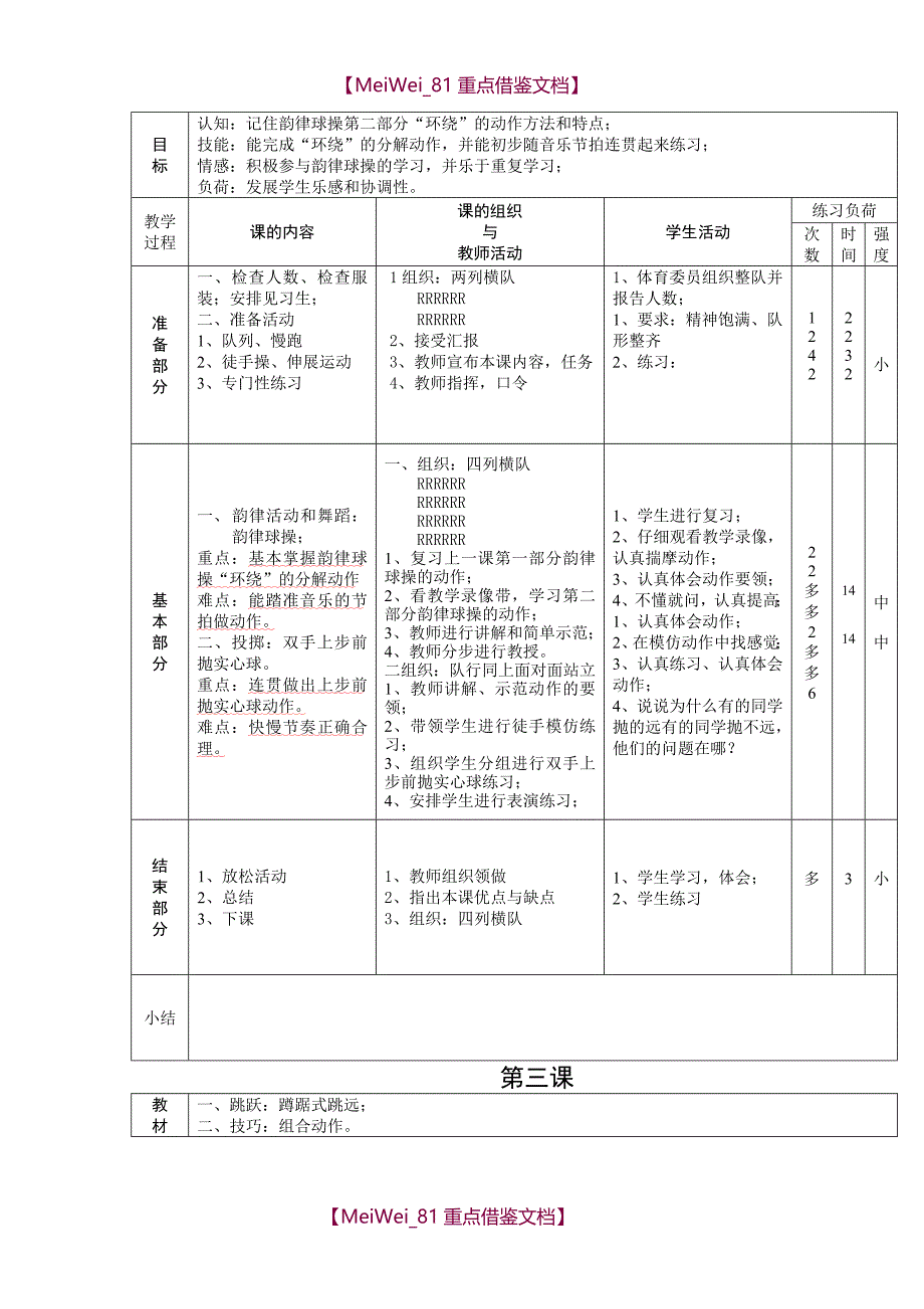 【AAA】新课标小学体育水平三全册教案_第2页