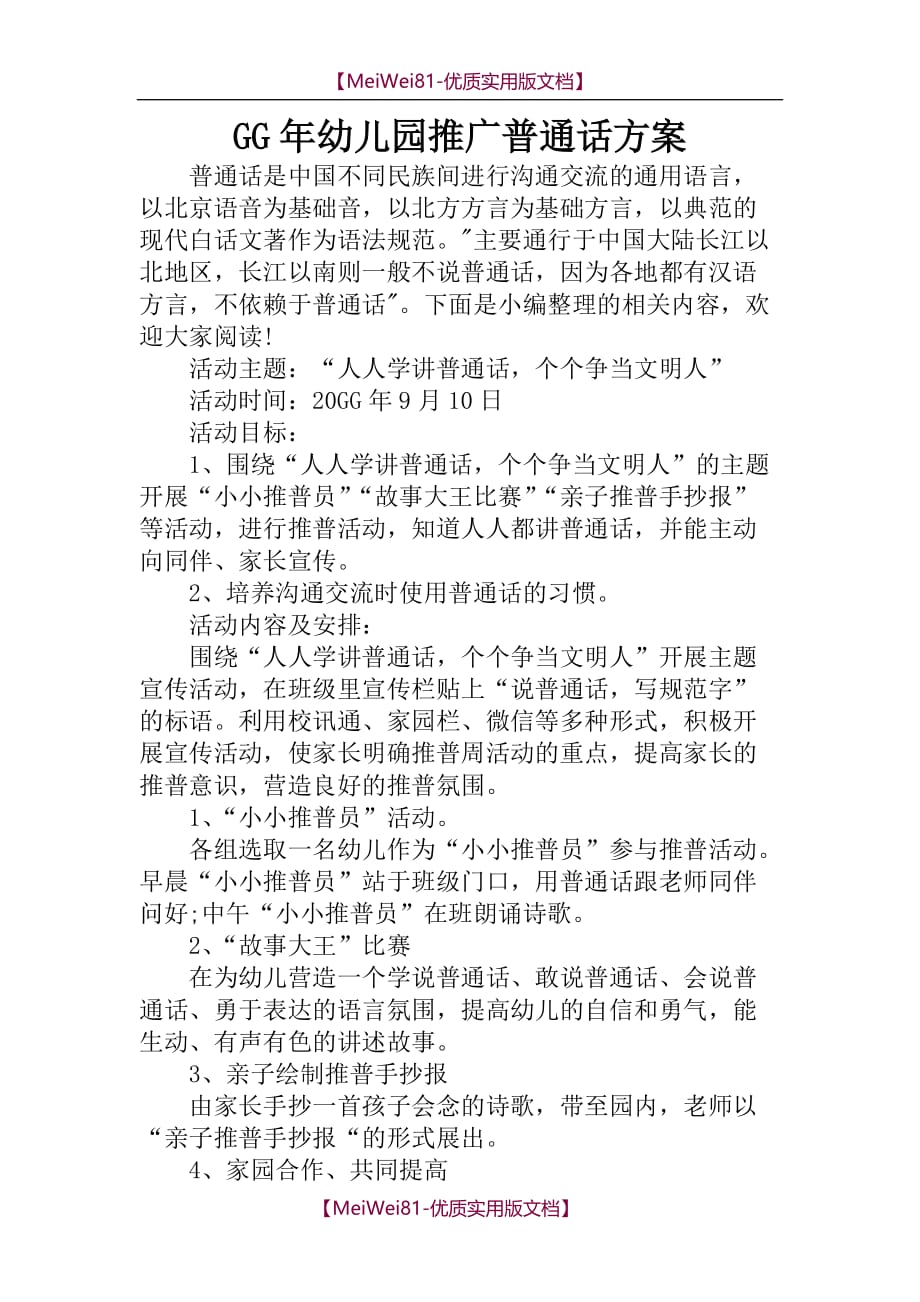 【8A版】某某年幼儿园推广普通话方案_第1页
