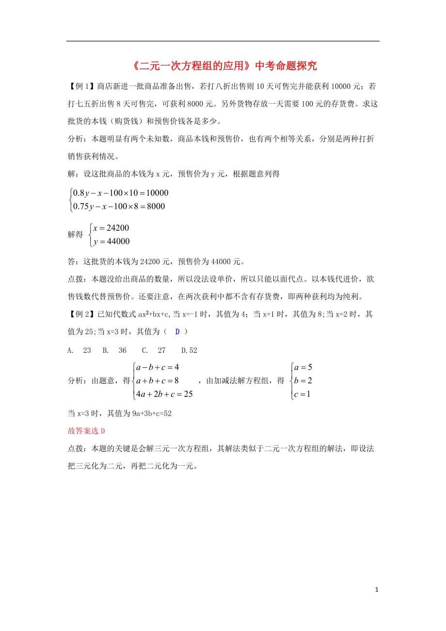 七年级数学下册 1.3 二元一次方程组的应用中考命题探究素材 （新版）湘教版_第1页