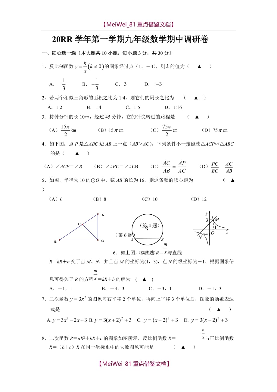 【9A文】浙教版初中数学九年级上册期中测试题_第1页