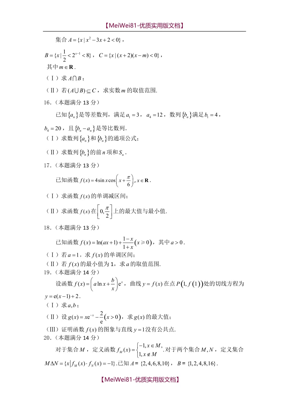 【8A版】北京市第四中学2017届高三上学期期中考试数学(理)试题含答案_第3页