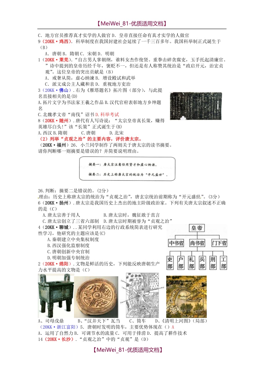 【7A文】中考真题分类汇编-中国古代史-繁荣与开放的社会_第2页