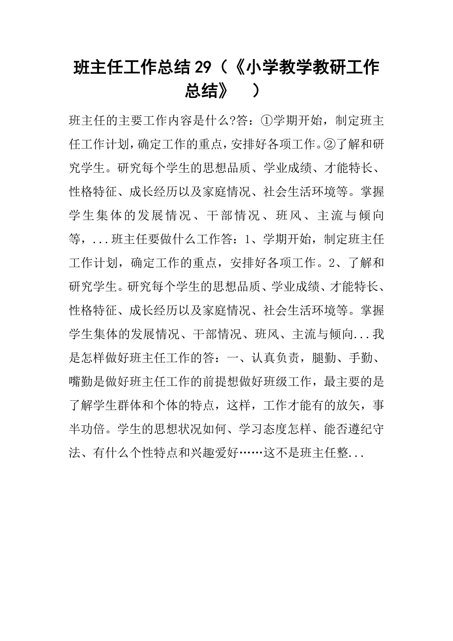 班主任工作总结29（《小学教学教研工作总结》  ）_第1页