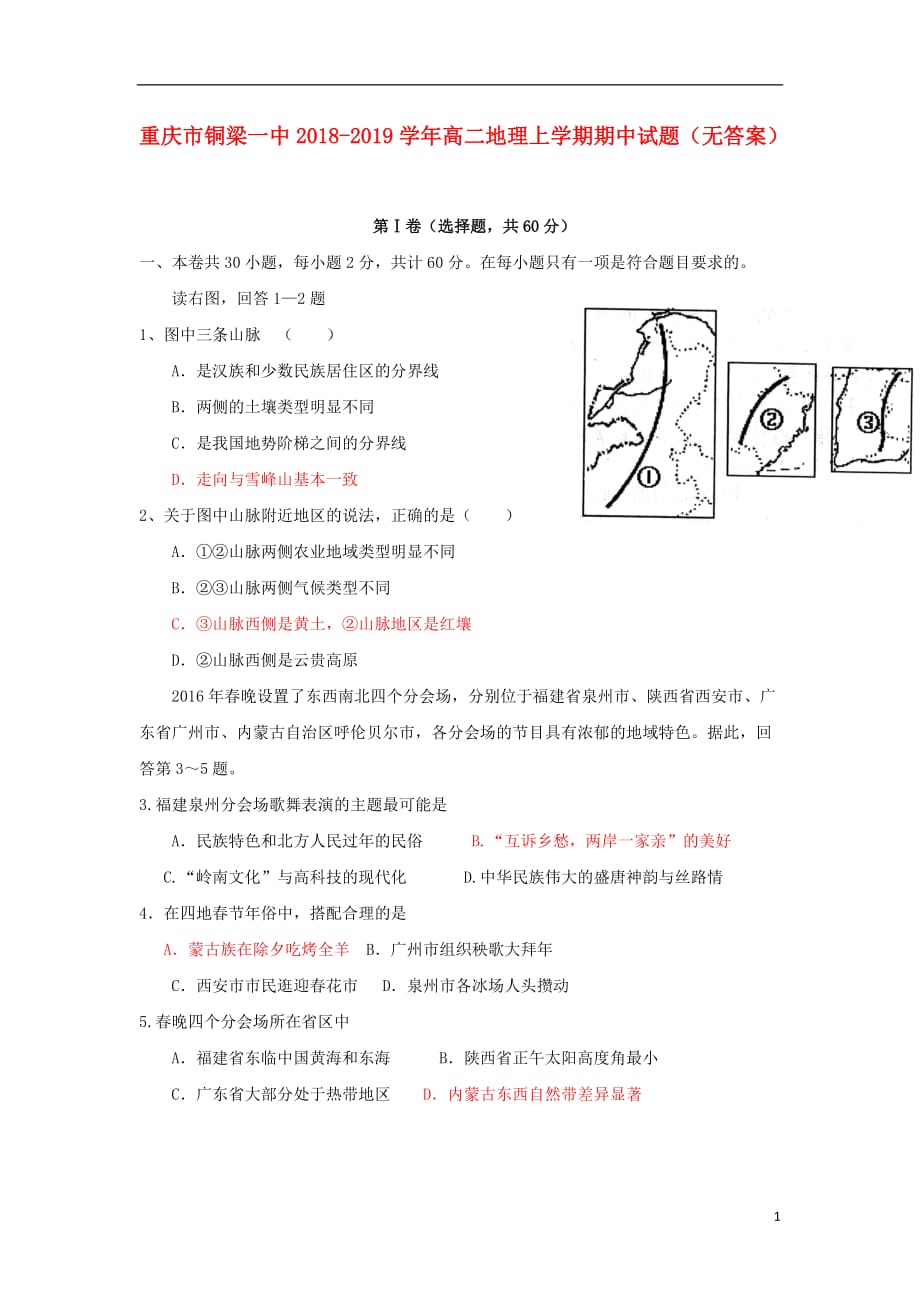 重庆市2018-2019学年高二地理上学期期中试题（无答案）_第1页