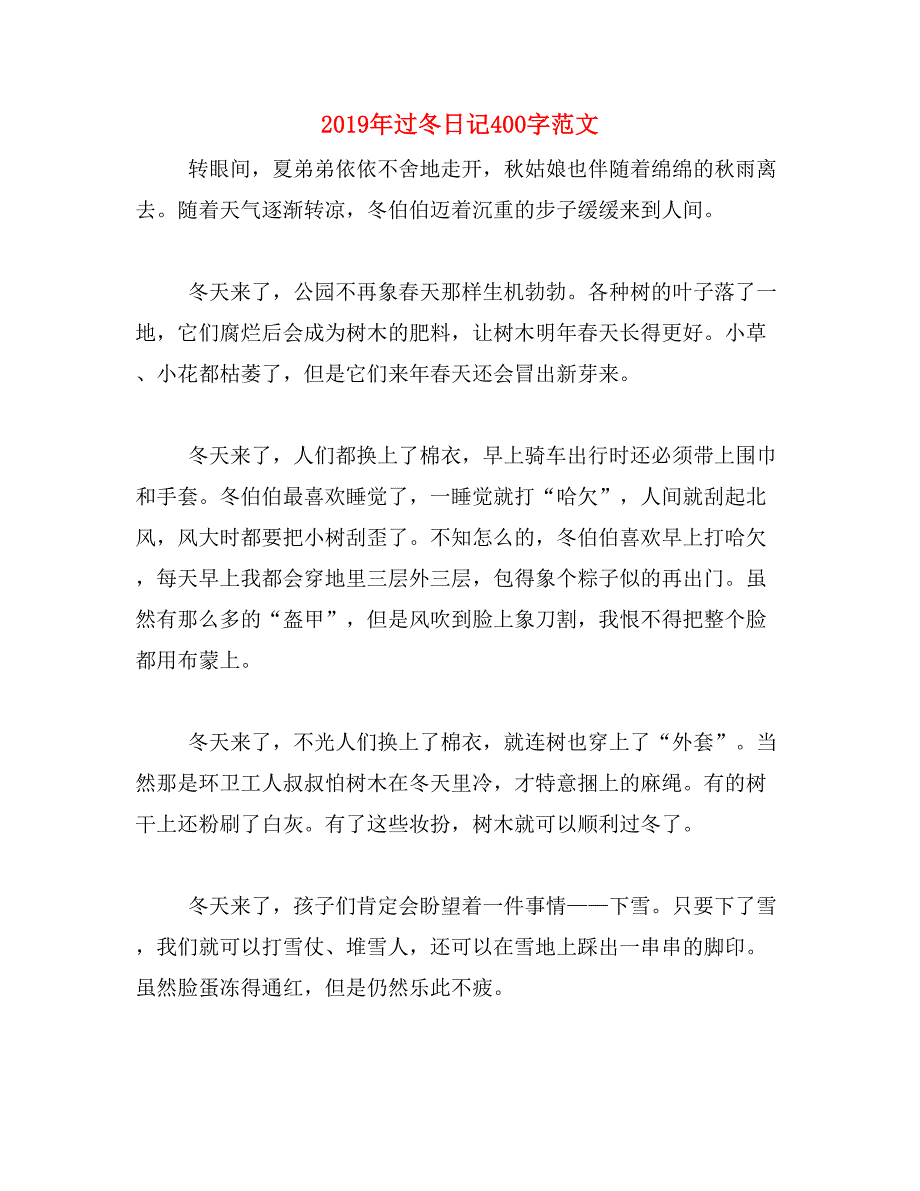 2019年过冬日记400字范文_第1页