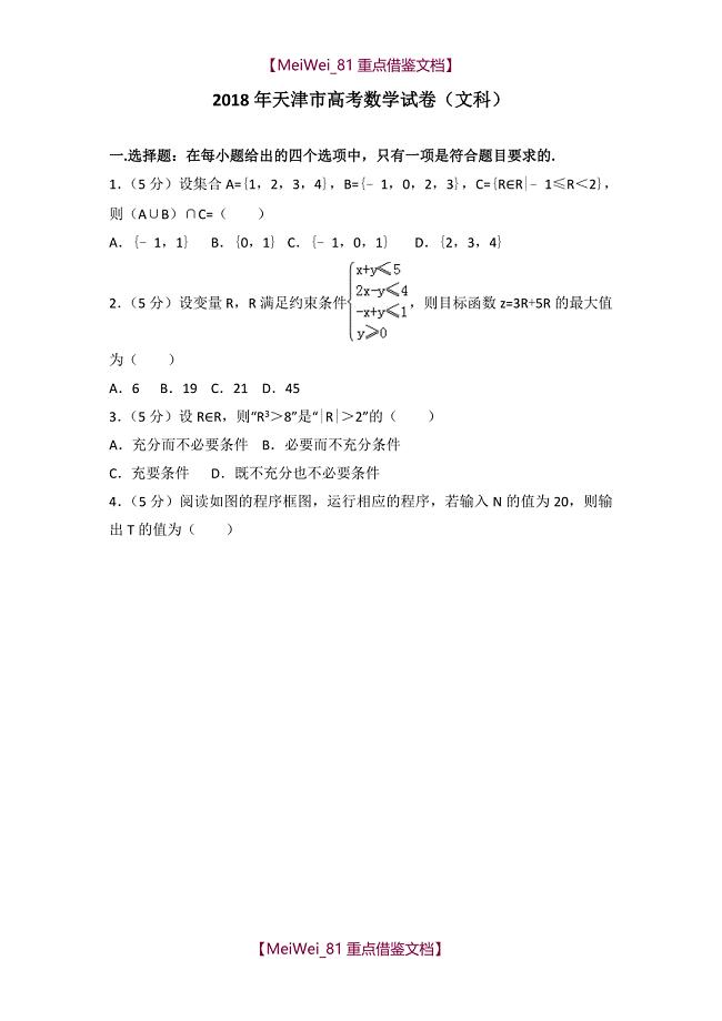 【AAA】2018年天津市高考数学试卷(文科)
