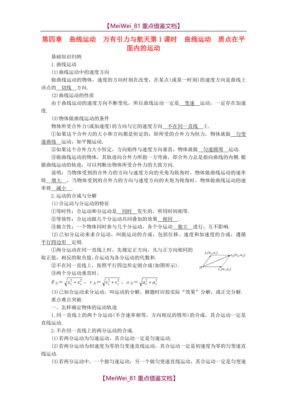 【8A版】高考物理第一轮复习-质点在平面内的运动_第1页