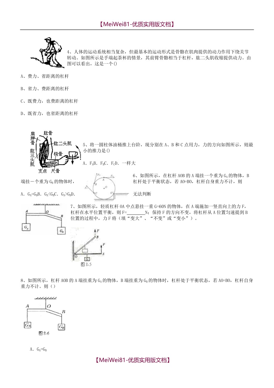 【8A版】初中物理杠杆好题-难题-压轴题_第2页