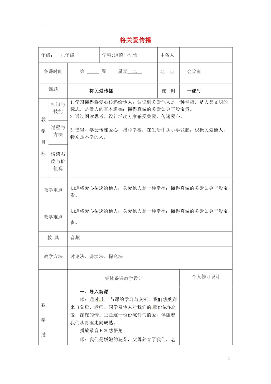 2018年九年级道德与法治上册 第一单元 我们真的长大了 第三课 伸出你的手 第2框 将关爱传播教案 人民版_第1页